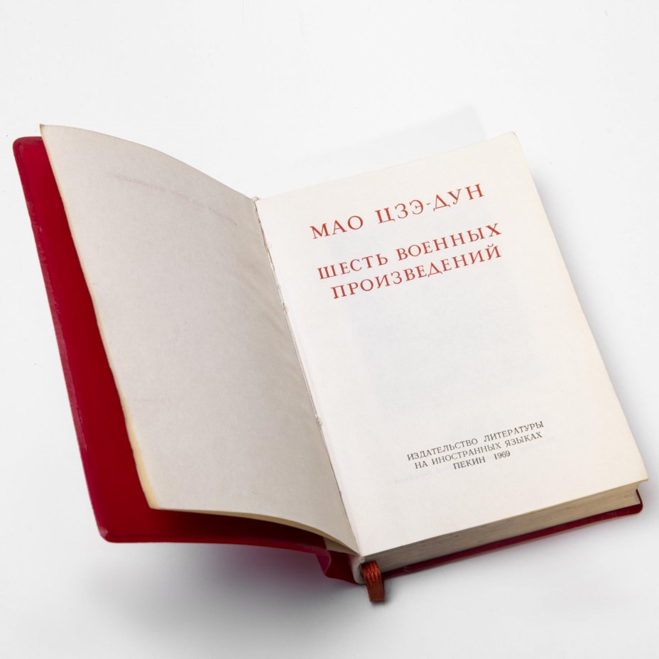 Мао Цзэ-Дун "Шесть военных произведений", бумага, печать, Издательство литературы на иностранных языках, Пекин, КНР, 1969 г.