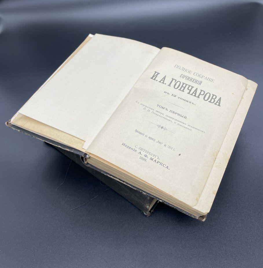 Книги И.А.Гончаров "Полное собрание сочинений", Т.1, Т.5, Т.11, Издание А.Ф. Маркса