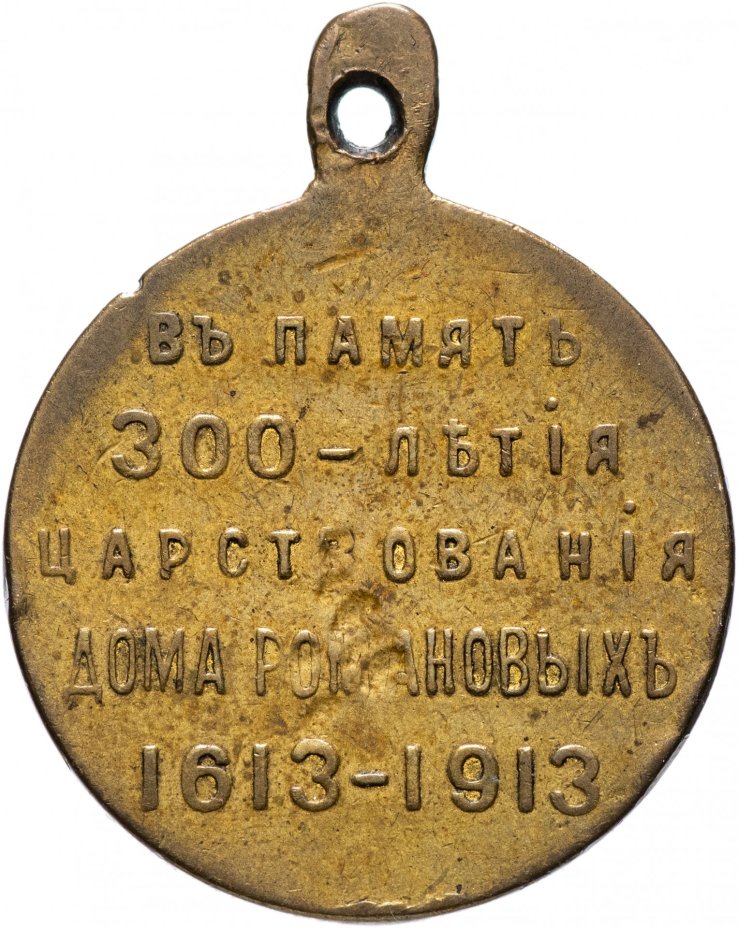 Медаль "В память 300-летия царствования дома Романовых" 1913 год