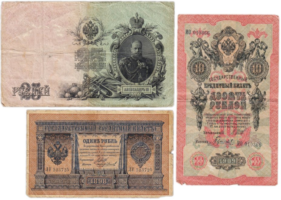 Набор банкнот образца царских выпусков 1898-1909 гг. 1, 10 и 25 рублей (3 боны)
