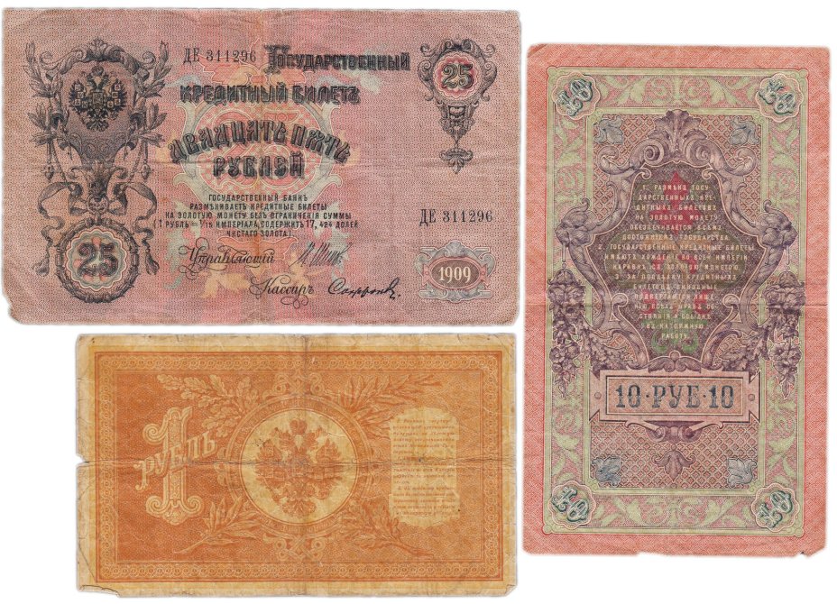 Набор банкнот образца царских выпусков 1898-1909 гг. 1, 10 и 25 рублей (3 боны)
