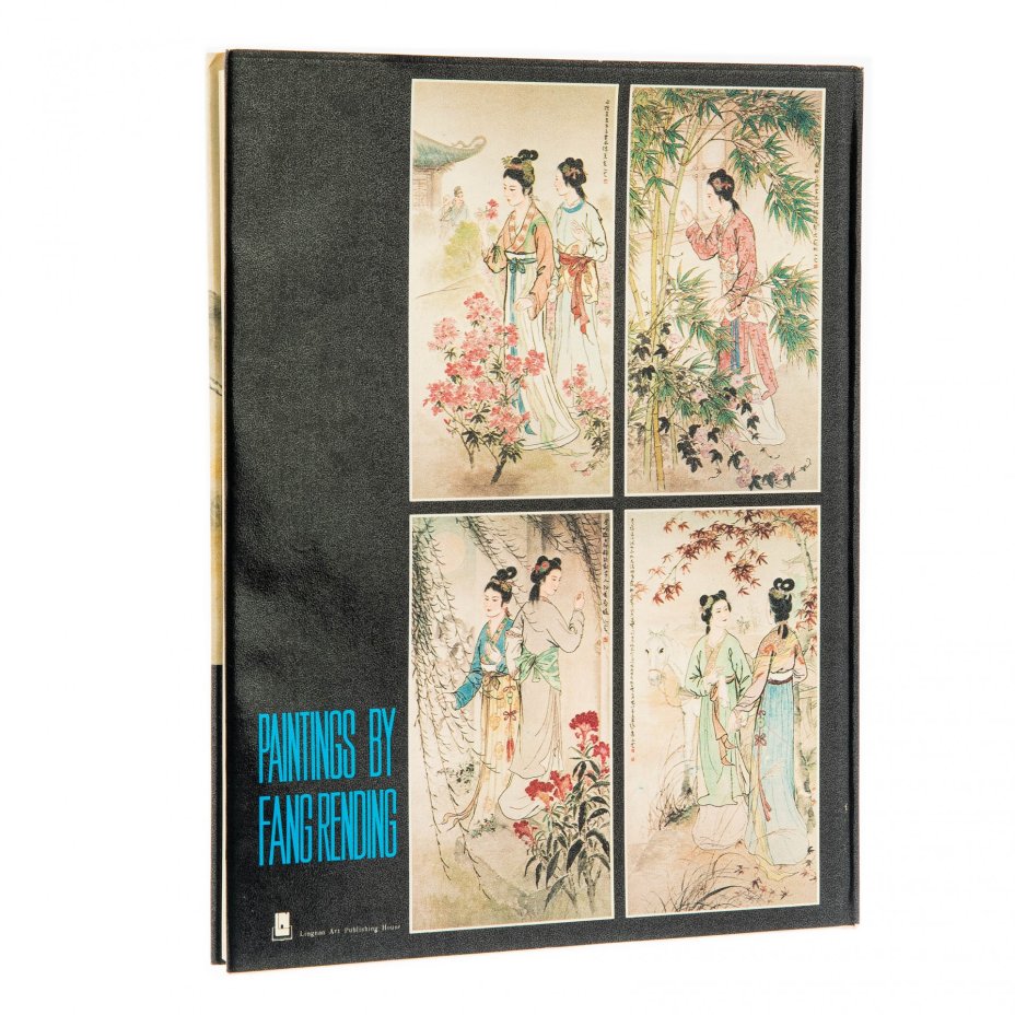Альбом "Paintings by Fang Rending" на китайском языке, бумага, печать, "Lingnan Art Publishing House", Китай, 1983 г.