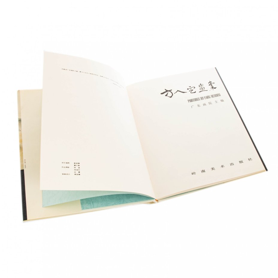 Альбом "Paintings by Fang Rending" на китайском языке, бумага, печать, "Lingnan Art Publishing House", Китай, 1983 г.