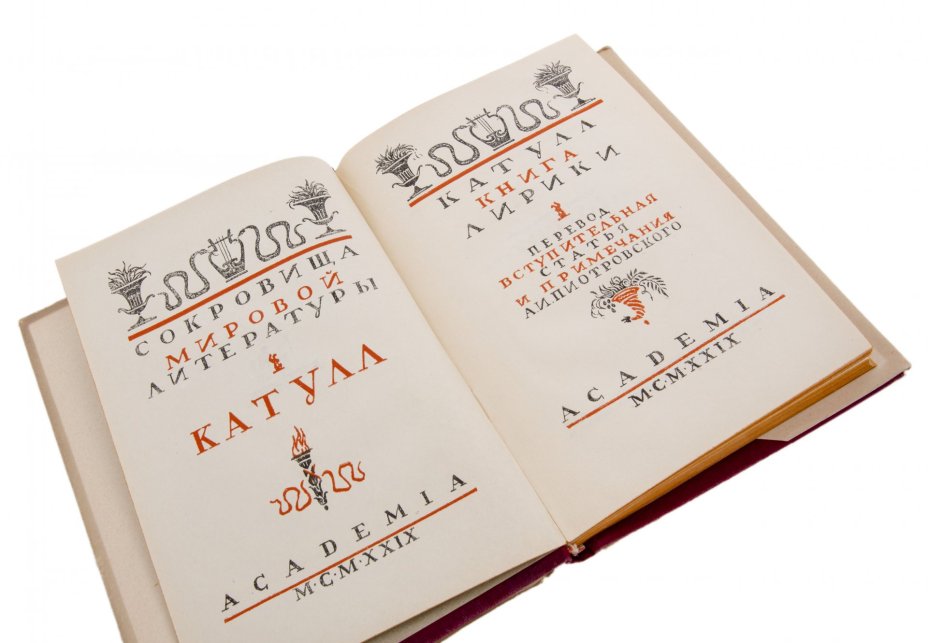 Катулл "Книга лирики", бумага, печать, суперобложка, издательство "Academia", СССР, 1929 г.