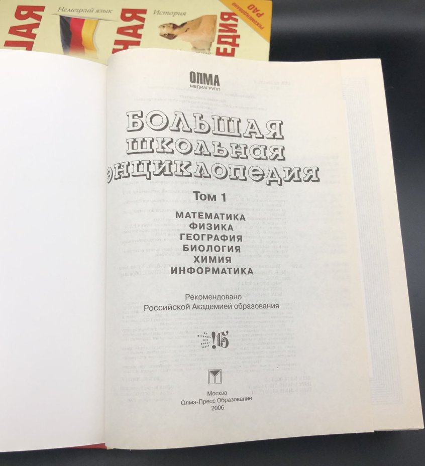 "Большая школьная энциклопедия" под редакцией А. А. Кузнецова в двух томах, Издательство «Олма-пресс»