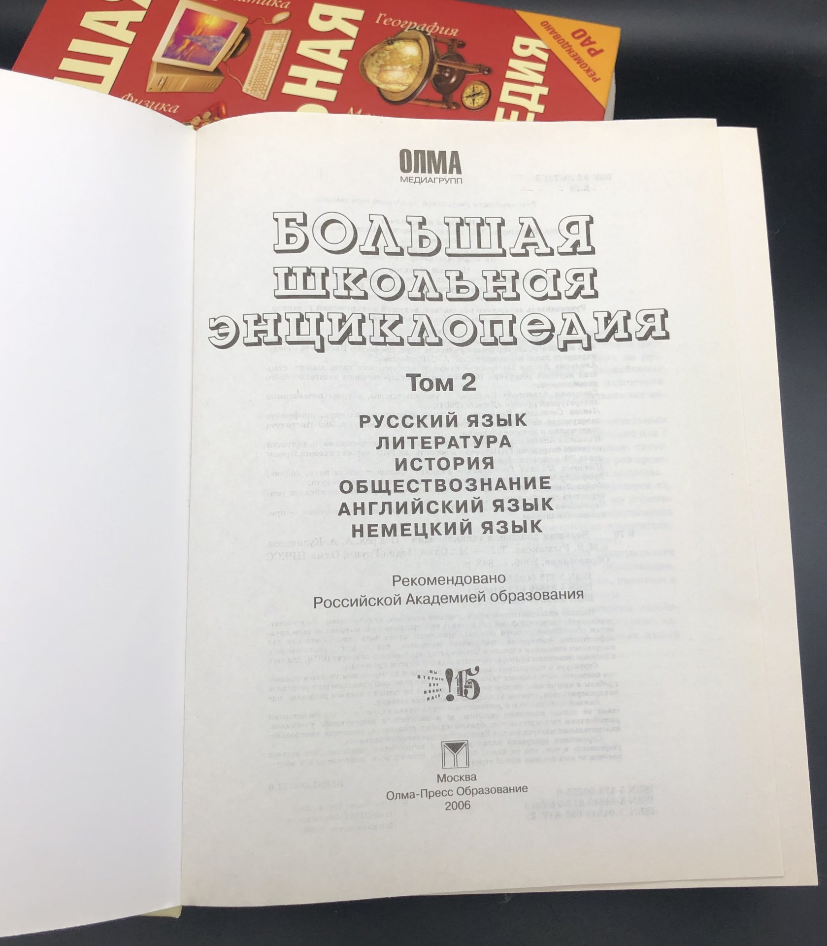 "Большая школьная энциклопедия" под редакцией А. А. Кузнецова в двух томах, Издательство «Олма-пресс»