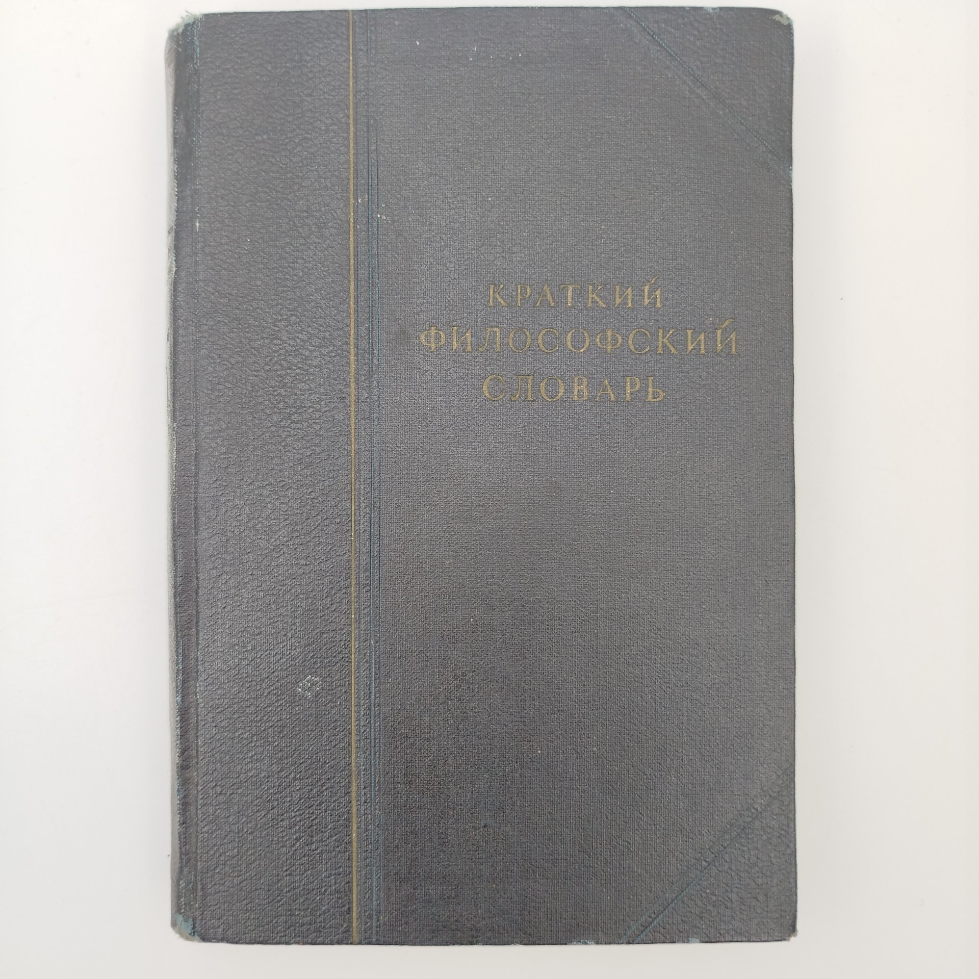 Книга "Краткий философский словарь", под редакцией М. Розенталь, П. Юдин, издание второе, дополенное, бумага, печать, Издательство политической литературы (Политиздат), СССР, 1940 г.