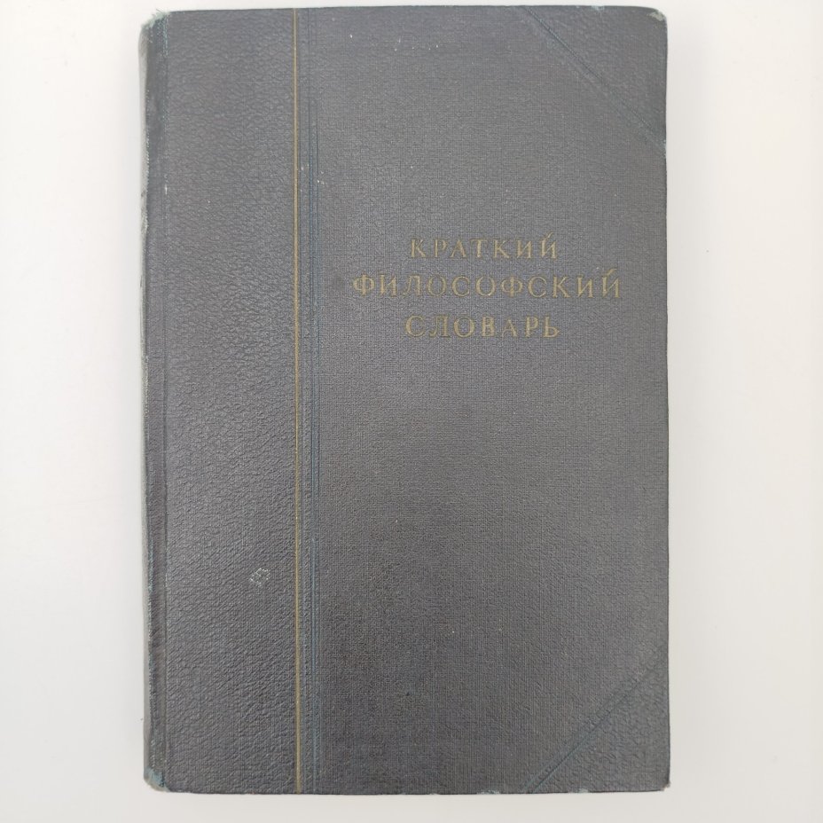 Книга "Краткий философский словарь", под редакцией М. Розенталь, П. Юдин, издание второе, дополенное, бумага, печать, Издательство политической литературы (Политиздат), СССР, 1940 г.