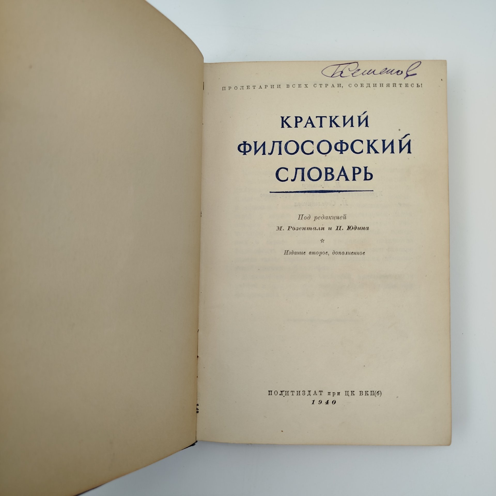 Книга "Краткий философский словарь", под редакцией М. Розенталь, П. Юдин, издание второе, дополенное, бумага, печать, Издательство политической литературы (Политиздат), СССР, 1940 г.
