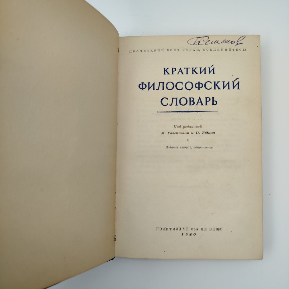 Книга "Краткий философский словарь", под редакцией М. Розенталь, П. Юдин, издание второе, дополенное, бумага, печать, Издательство политической литературы (Политиздат), СССР, 1940 г.