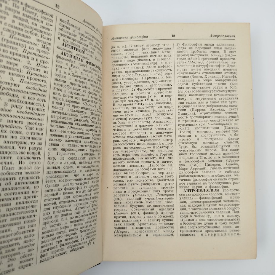 Книга "Краткий философский словарь", под редакцией М. Розенталь, П. Юдин, издание второе, дополенное, бумага, печать, Издательство политической литературы (Политиздат), СССР, 1940 г.