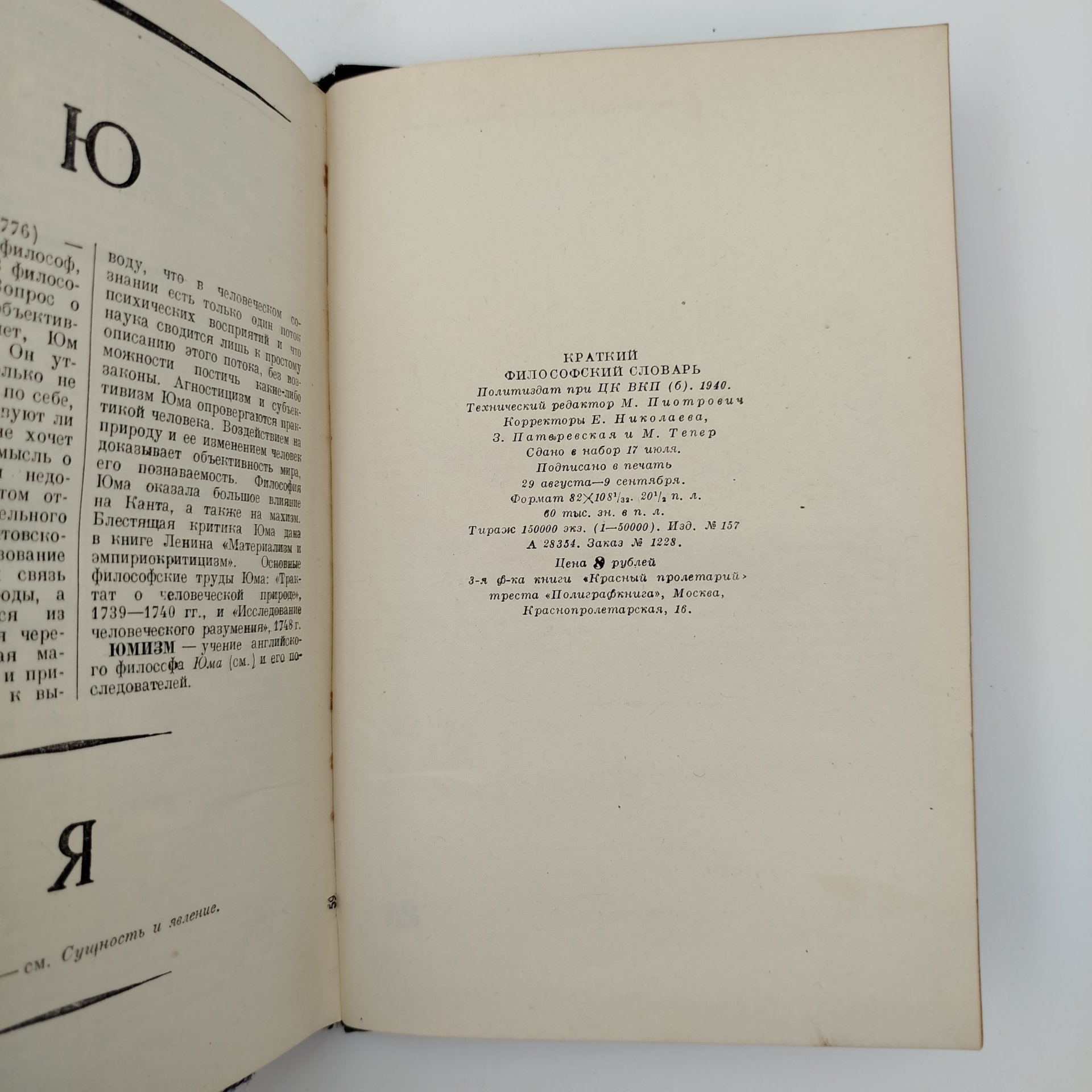Книга "Краткий философский словарь", под редакцией М. Розенталь, П. Юдин, издание второе, дополенное, бумага, печать, Издательство политической литературы (Политиздат), СССР, 1940 г.