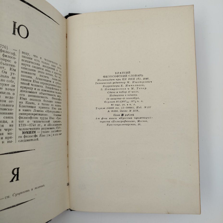 Книга "Краткий философский словарь", под редакцией М. Розенталь, П. Юдин, издание второе, дополенное, бумага, печать, Издательство политической литературы (Политиздат), СССР, 1940 г.