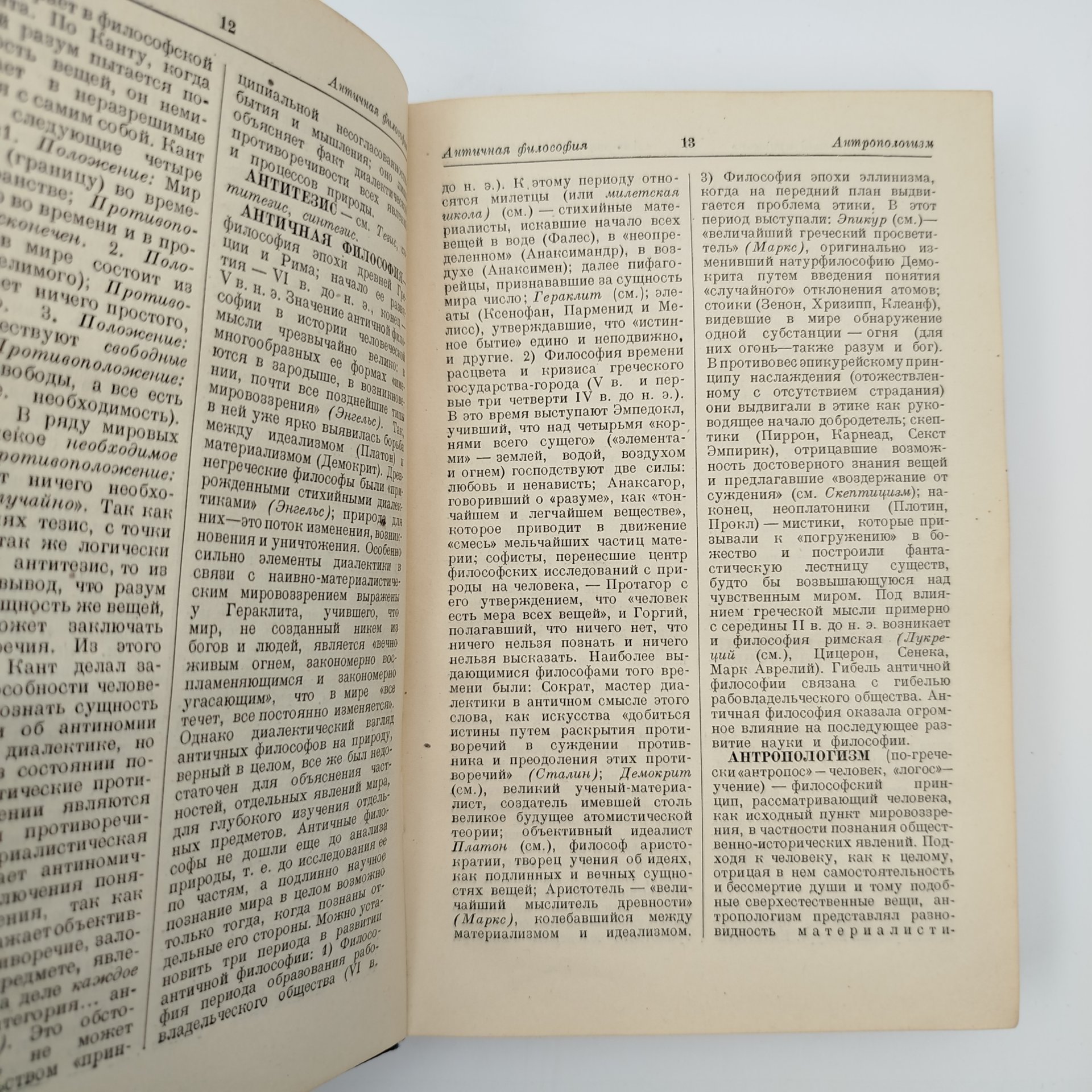 Книга "Краткий философский словарь", под редакцией М. Розенталь, П. Юдин, издание второе, дополенное, Издательство политической литературы (Политиздат)