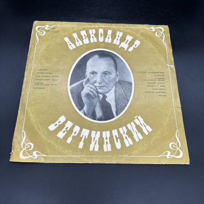 Грампластинка "Александр Вертинский", Всесоюзная фирма грампластинок «Мелодия»