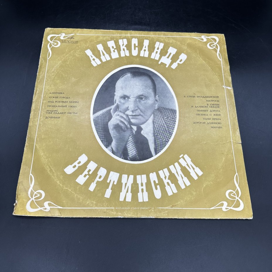 Грампластинка "Александр Вертинский", Всесоюзная фирма грампластинок «Мелодия»