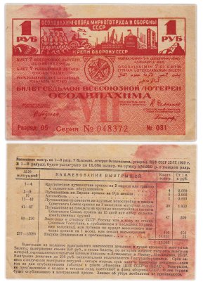 Лотерейный Билет Седьмой Всесоюзной Лотереи ОСОАВИАХИМА 1 рубль 1932 (разряд 05)