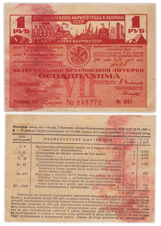 Лотерейный Билет Седьмой Всесоюзной Лотереи ОСОАВИАХИМА 1 рубль 1932 (разряд 05)