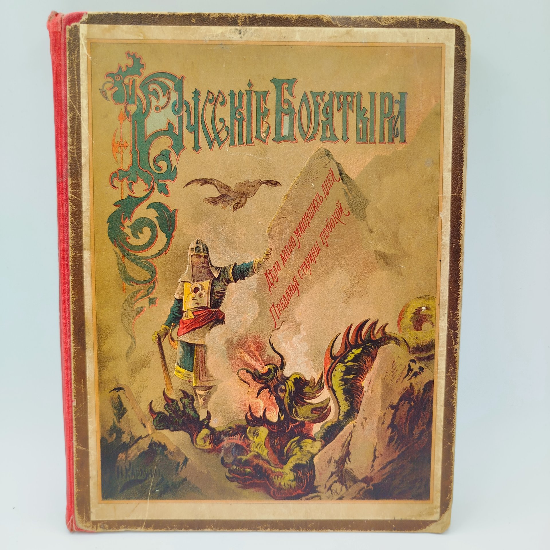 Рогова О.И. "Русские богатыри. Избранные былины в пересказе для детей", ил. Н.Н. Каразина, бумага, печать, Издание А.Ф. Девриена, Российская империя, 1902 г.