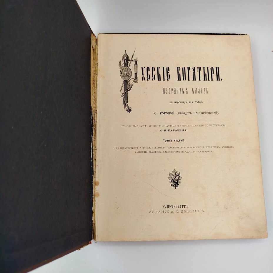 Рогова О.И. "Русские богатыри. Избранные былины в пересказе для детей", ил. Н.Н. Каразина, бумага, печать, Издание А.Ф. Девриена, Российская империя, 1902 г.