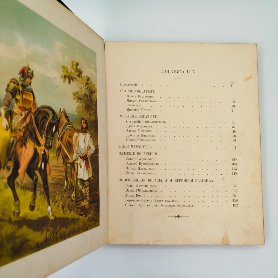 Рогова О.И. "Русские богатыри. Избранные былины в пересказе для детей", ил. Н.Н. Каразина, бумага, печать, Издание А.Ф. Девриена, Российская империя, 1902 г.