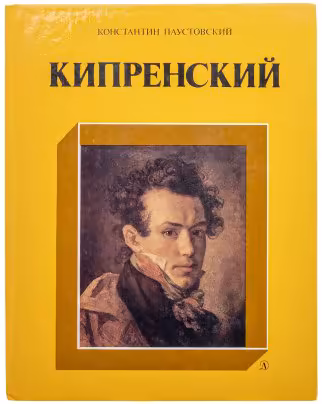 Книга "Кипренский", Константин Паустовский, бумага, печать, Издательство «Детиздат ЦК ВЛКСМ», СССР, 1985 г., Издательство «Детиздат ЦК ВЛКСМ»