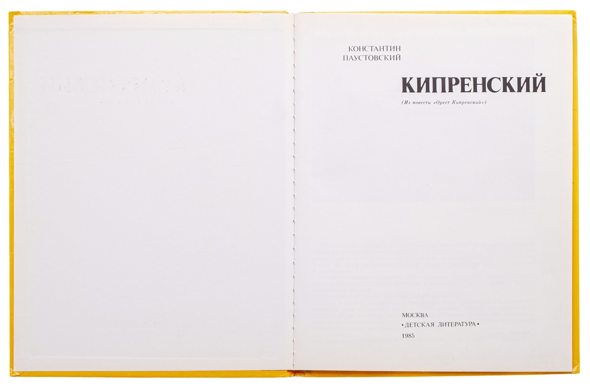 Книга "Кипренский", Константин Паустовский, бумага, печать, Издательство «Детиздат ЦК ВЛКСМ», СССР, 1985 г., Издательство «Детиздат ЦК ВЛКСМ»