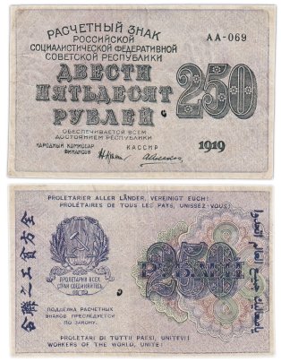 250 рублей 1919, наркомфин Крестинский, кассир Алексеев, водяной знак " цифры вправо", серия АА