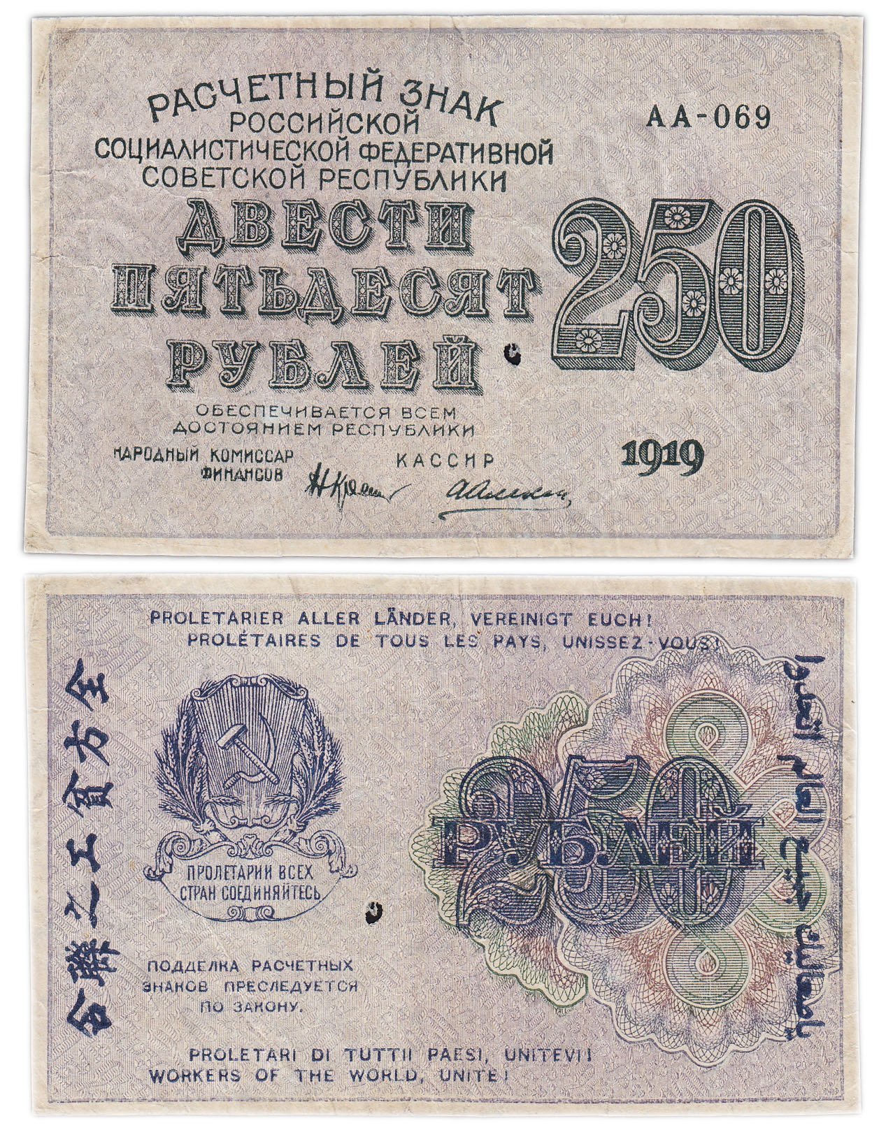 250 рублей 1919, наркомфин Крестинский, кассир Алексеев, водяной знак " цифры вправо", серия АА