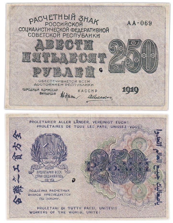 250 рублей 1919, наркомфин Крестинский, кассир Алексеев, водяной знак " цифры вправо", серия АА