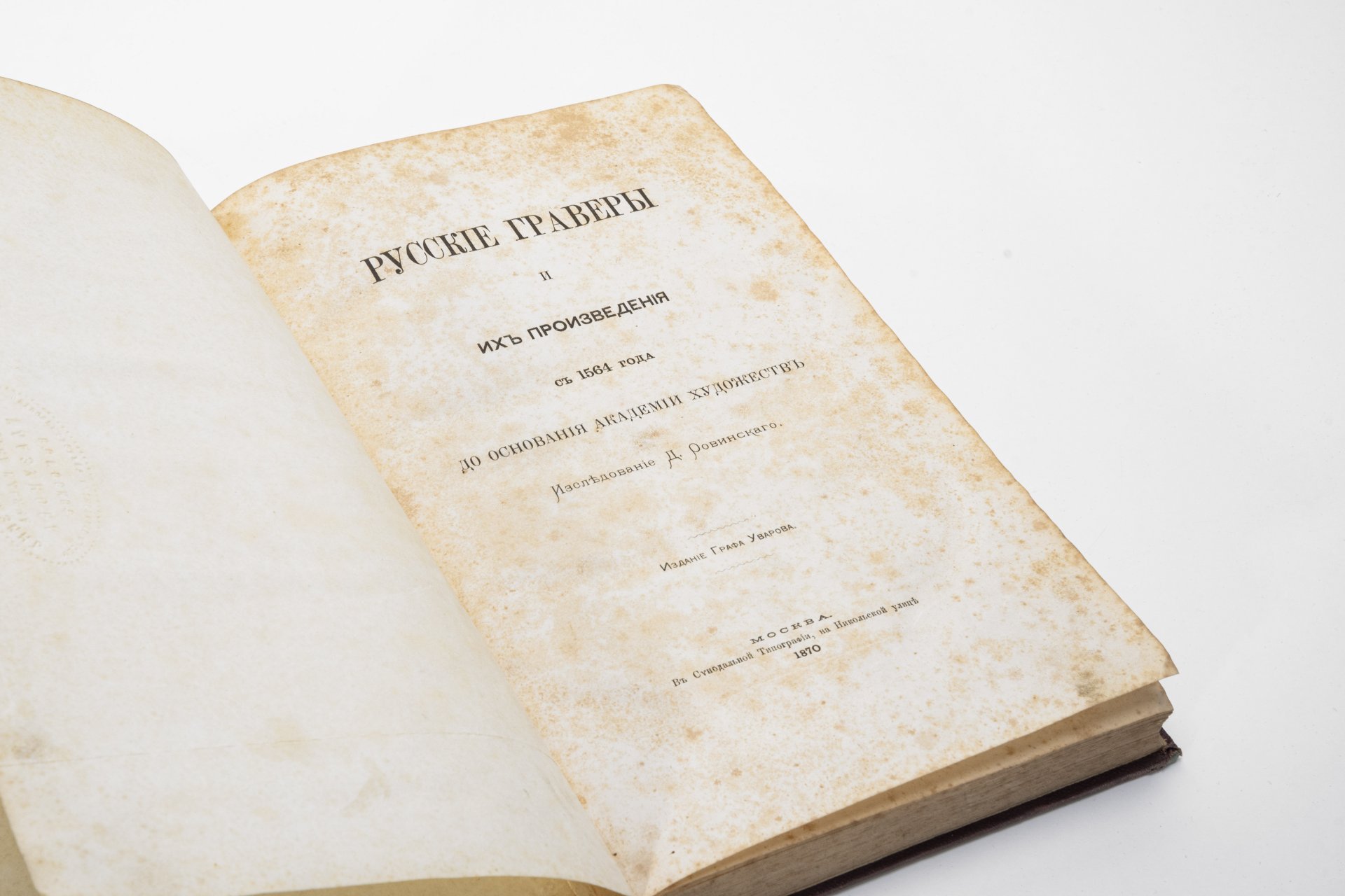 Книга "Русские граверы и их произведения с 1564 года до основании Академии художеств"
