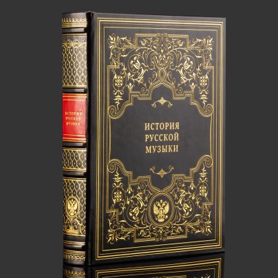Книга в кожаном переплете "История русской музыки", бумага, кожаный переплет, тиснение, золочение, обрез с принтом, в бархатной подарочной упаковке, Российская Федерация, 2025 г.