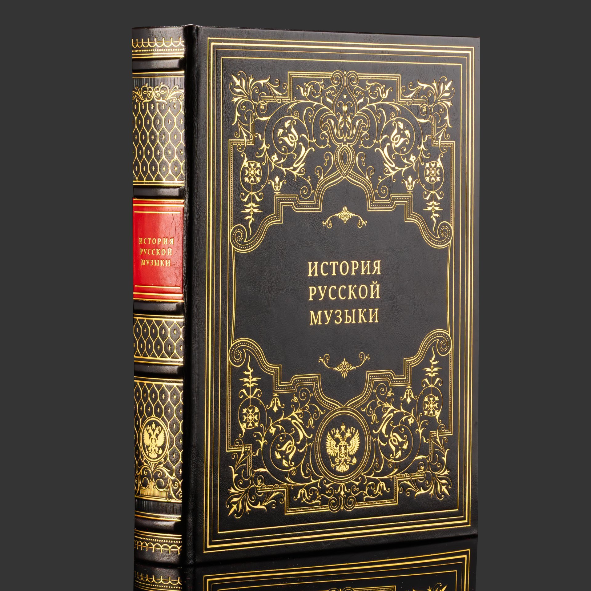 Книга в кожаном переплете "История русской музыки", бумага, кожаный переплет, тиснение, золочение, обрез с принтом, в бархатной подарочной упаковке, Российская Федерация, 2025 г.