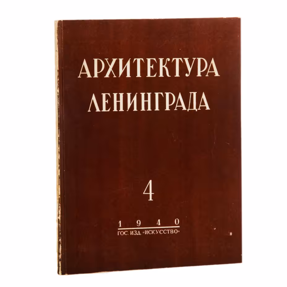 Журнал "Архитектура Ленинграда", №4 (21) июль-август, бумага, печать, Государственное издательство "Искусство", Ленинград, СССР, 1940 г., Издательство «Искусство»