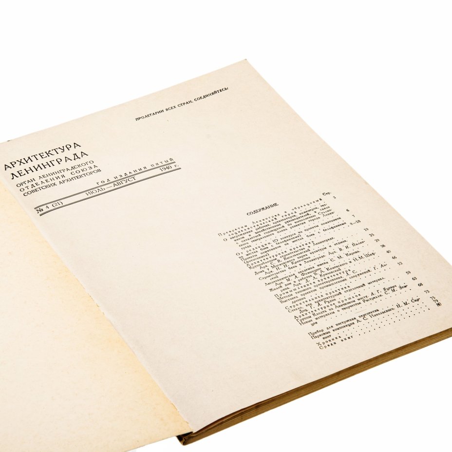 Журнал "Архитектура Ленинграда", №4 (21) июль-август, бумага, печать, Государственное издательство "Искусство", Ленинград, СССР, 1940 г., Издательство «Искусство»