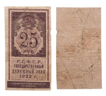 РСФСР. Государственный денежный знак 25 рублей 1922 года (тип марки)
