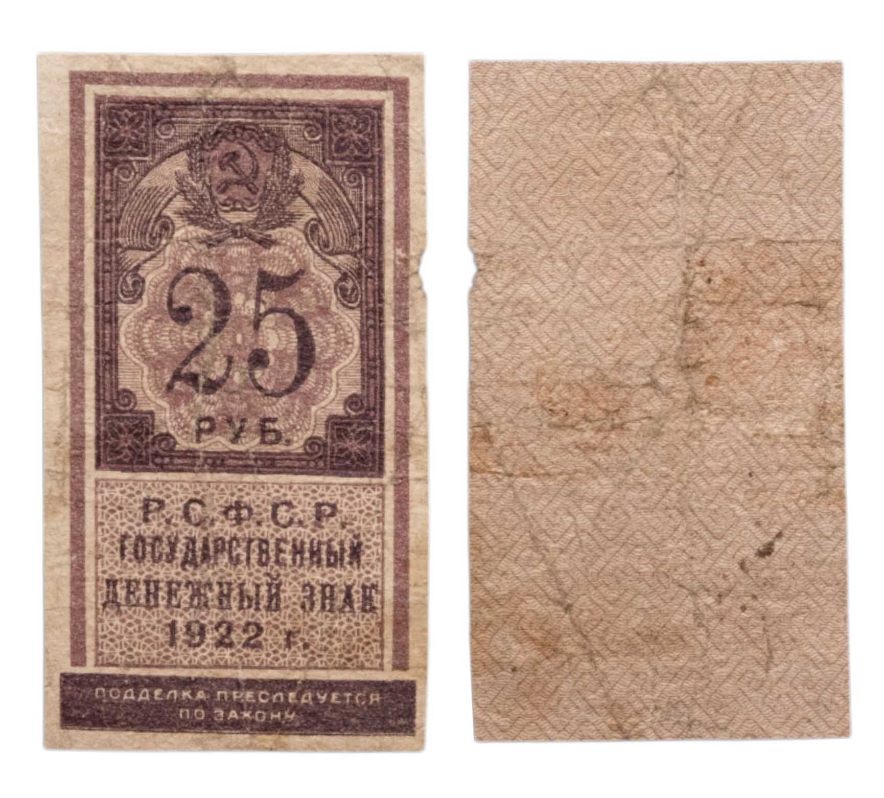 РСФСР. Государственный денежный знак 25 рублей 1922 года (тип марки)