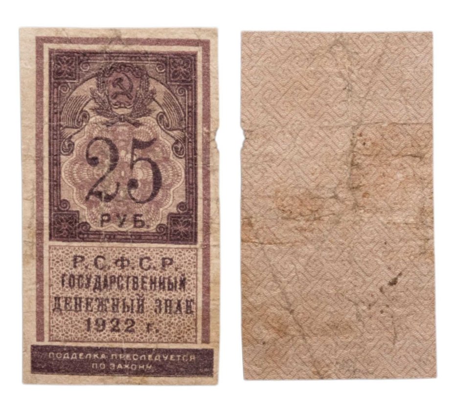 РСФСР. Государственный денежный знак 25 рублей 1922 года (тип марки)