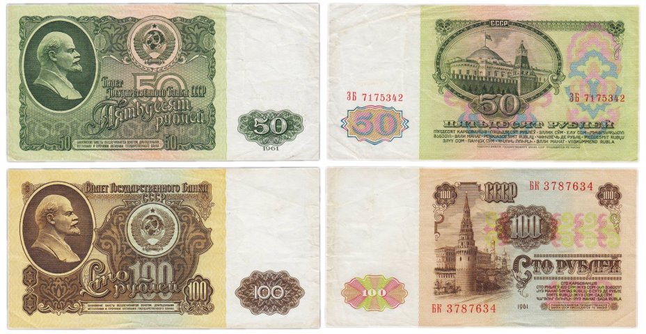 Набор банкнот 50 и 100 рублей 1961 года (2 боны)