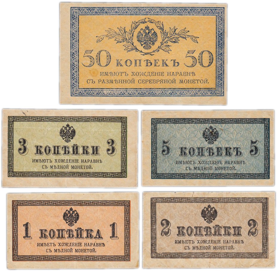 Набор 1, 2, 3, 5, 50 копеек 1915 (5 бон)