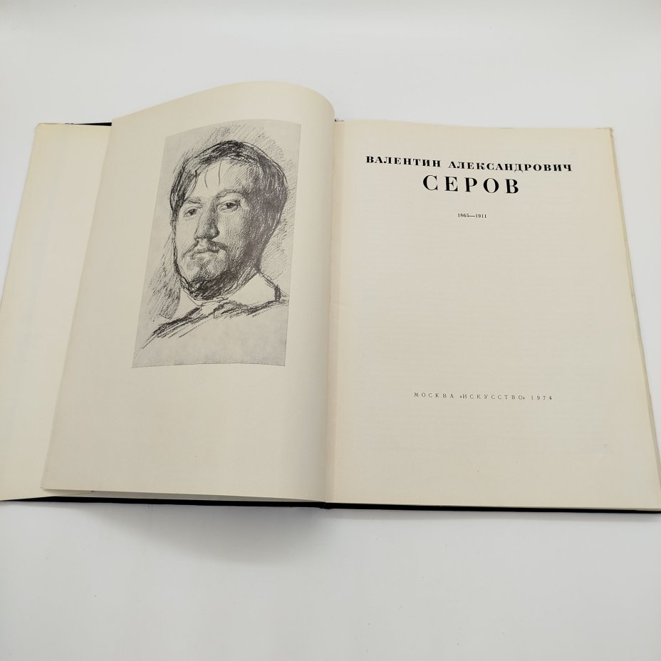 Книга (альбом) "Валентин Александрович Серов", автор Д.В. Сарабьянов, бумага, печать, Издательство «Искусство», СССР, 1974 г.