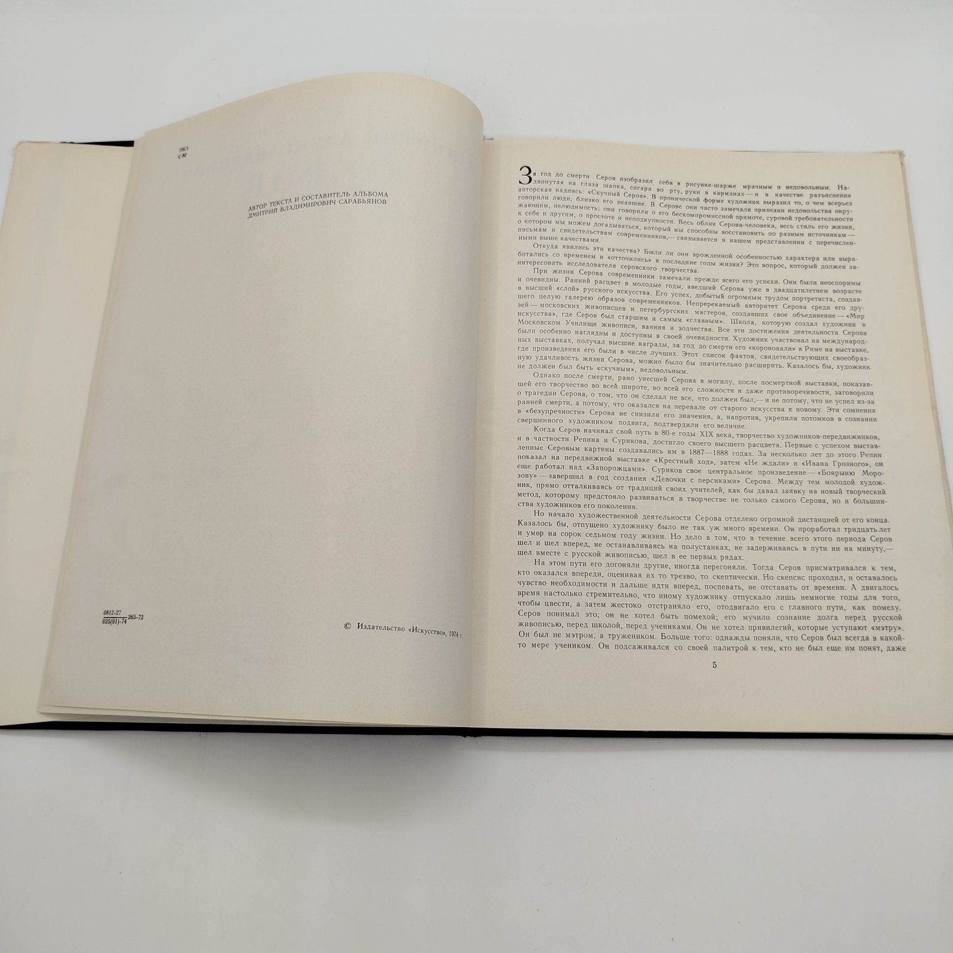 Книга (альбом) "Валентин Александрович Серов", автор Д.В. Сарабьянов, бумага, печать, Издательство «Искусство», СССР, 1974 г.