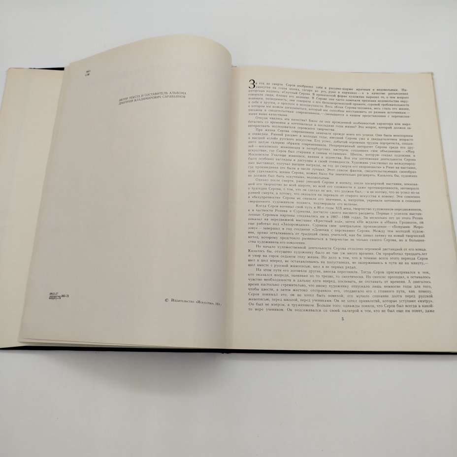 Книга (альбом) "Валентин Александрович Серов", автор Д.В. Сарабьянов, бумага, печать, Издательство «Искусство», СССР, 1974 г.
