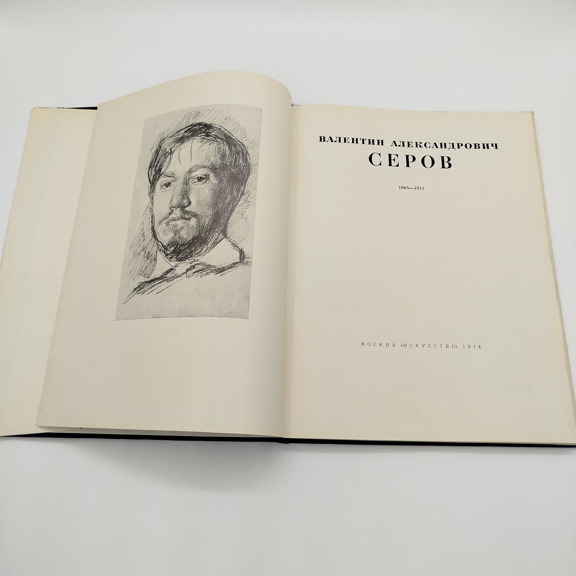 Книга (альбом) "Валентин Александрович Серов", автор Д.В. Сарабьянов, Издательство «Искусство»