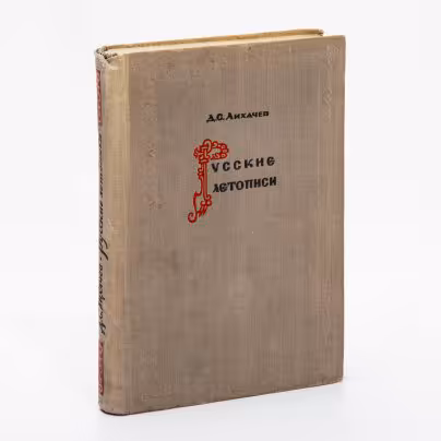 Д.С. Лихачев "Русские летописи и их культурно-историческое значение", бумага, печать, издательство  Академии Наук СССР, Москва, Ленинград, СССР, 1947 г.