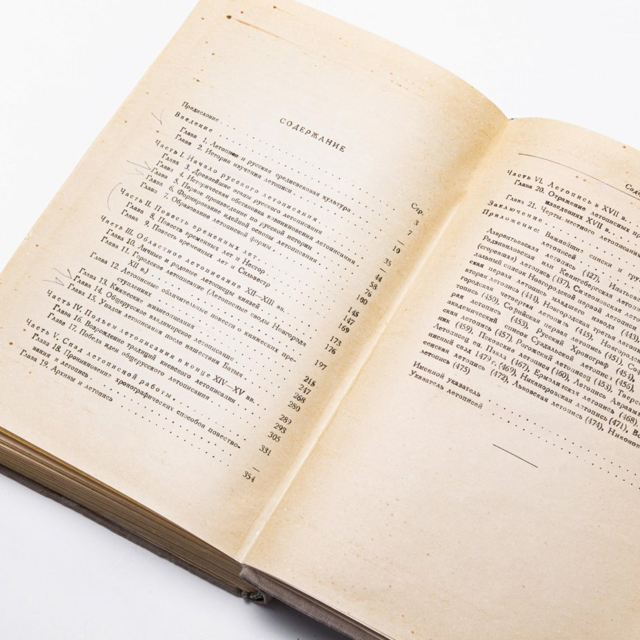 Д.С. Лихачев "Русские летописи и их культурно-историческое значение", бумага, печать, издательство  Академии Наук СССР, Москва, Ленинград, СССР, 1947 г.