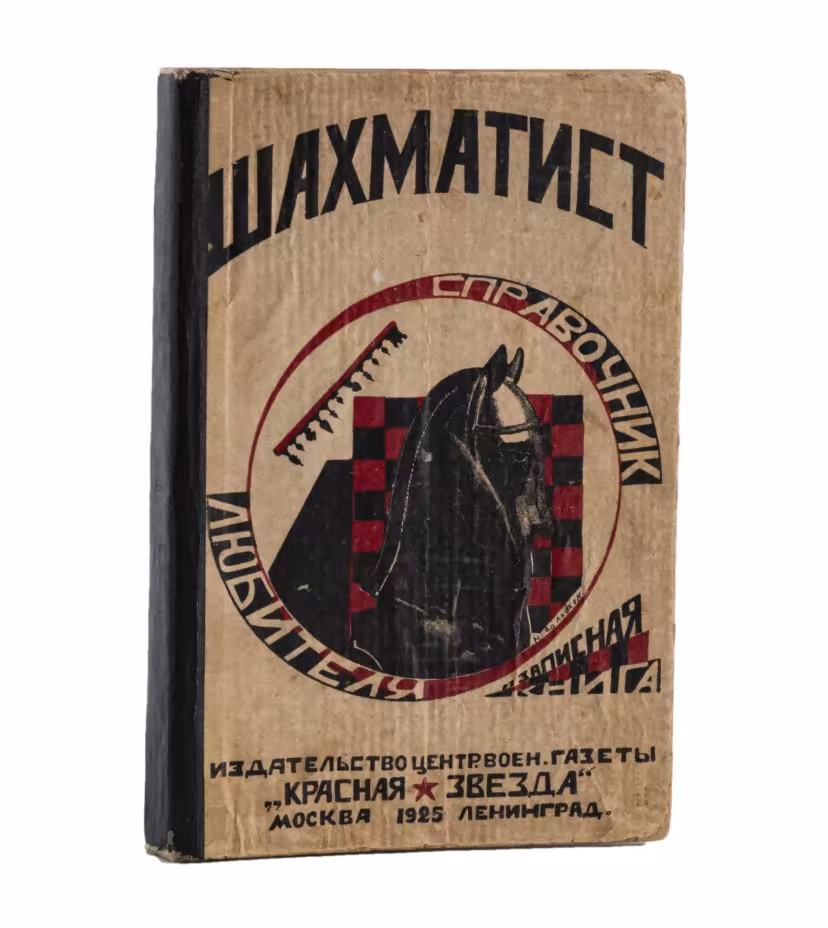 "Шахматист. Справочная и записная книжка любителя шахматной игры", сост. М. Вакулин, под ред. И.Л. Рабиновича, Издательство центральной военной газеты «Красная звезда»