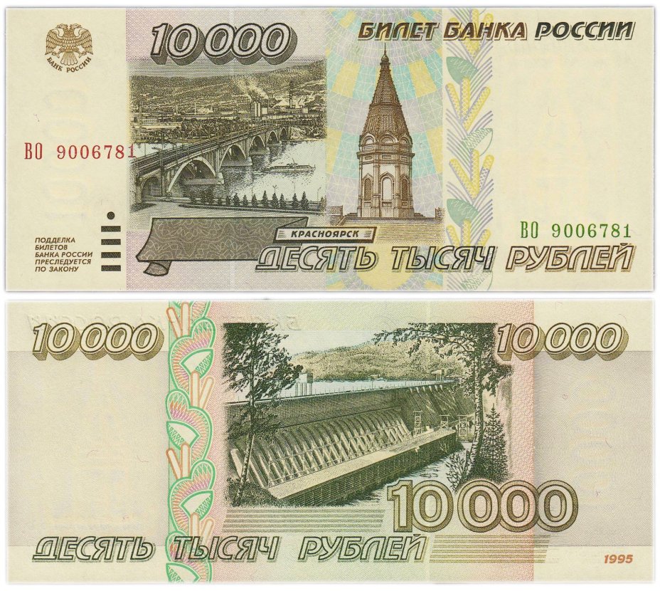 10000 рублей 1995, серия ВО