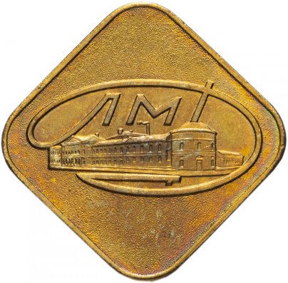 Жетон из годового набора монет ЛМД 1974 года, латунь