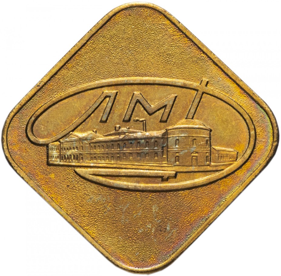 Жетон из годового набора монет ЛМД 1974 года, латунь